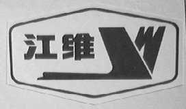 江维