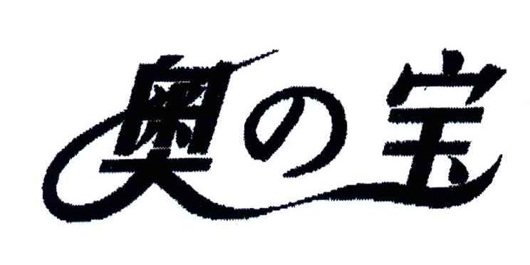 奥宝