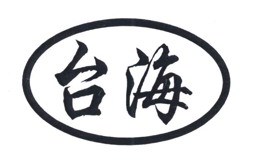 台海
