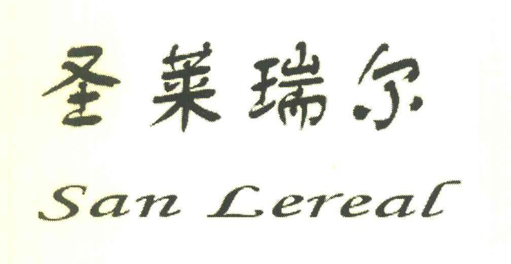 圣莱瑞尔 SAN LEREAL