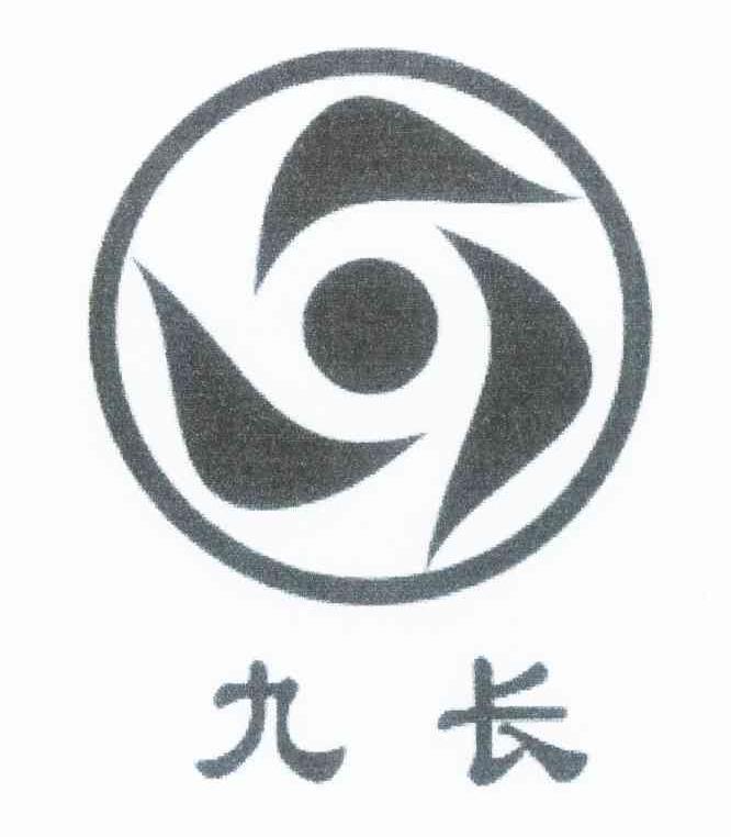 九长