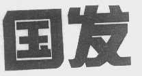 国发