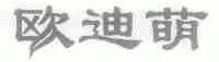 欧迪萌