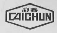 彩春