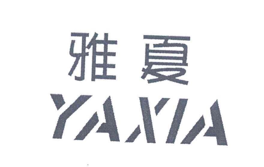 雅夏