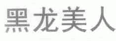 黑龙美人