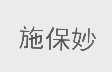 施保妙