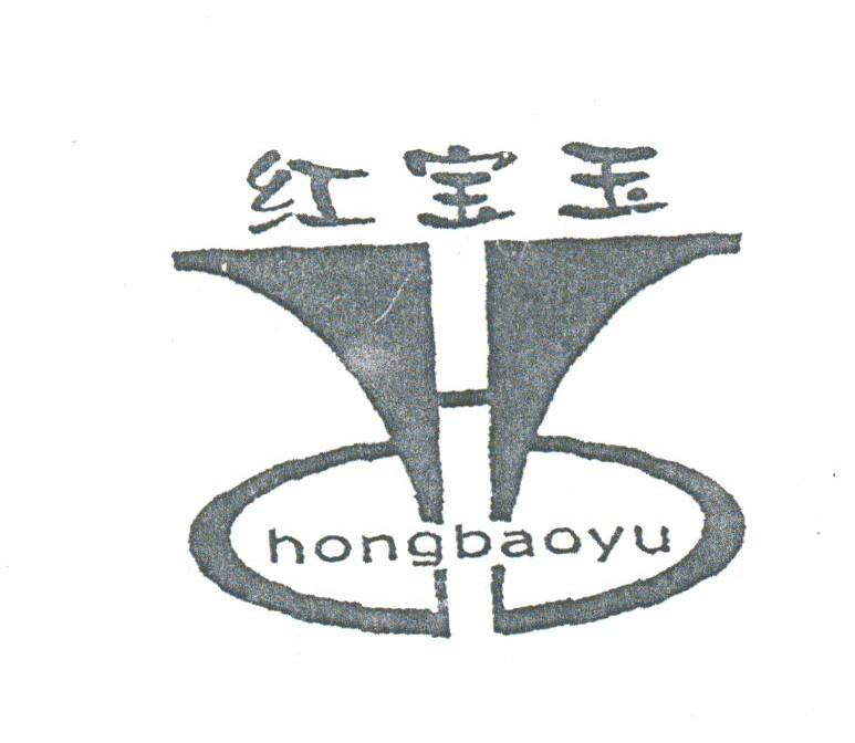 红宝玉