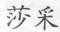 莎采