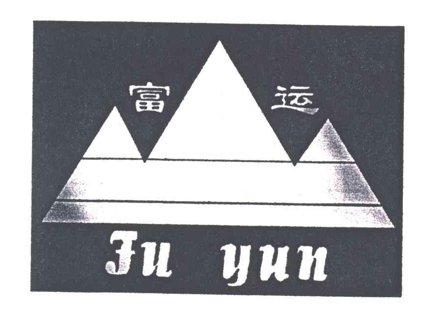 富运