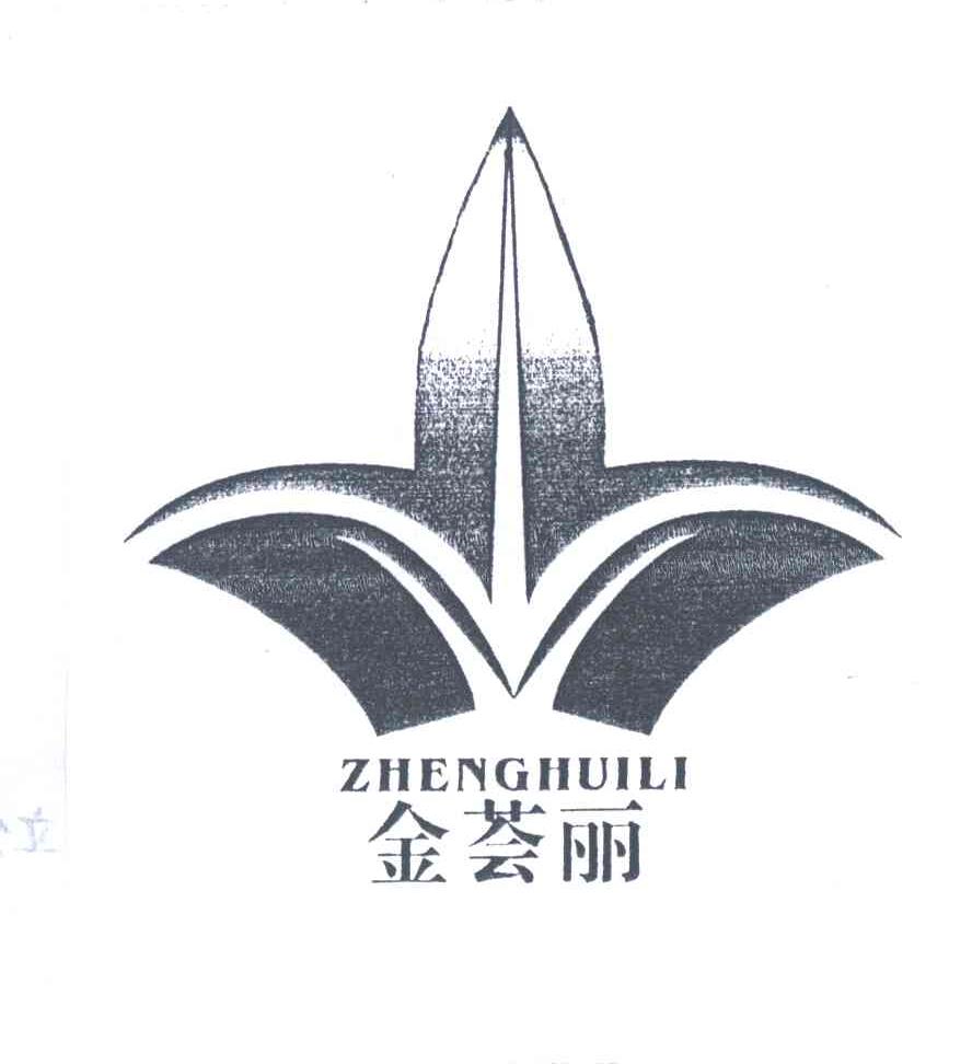 金荟丽;ZHENG HUI LI