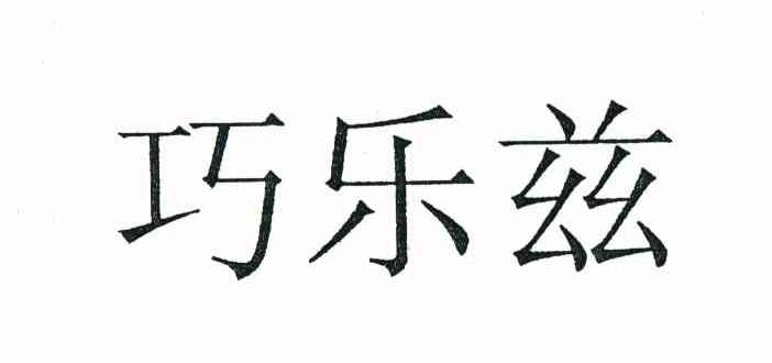 巧乐兹