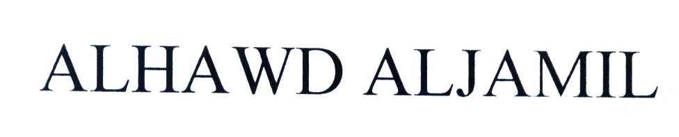 ALHAWD ALJAMIL