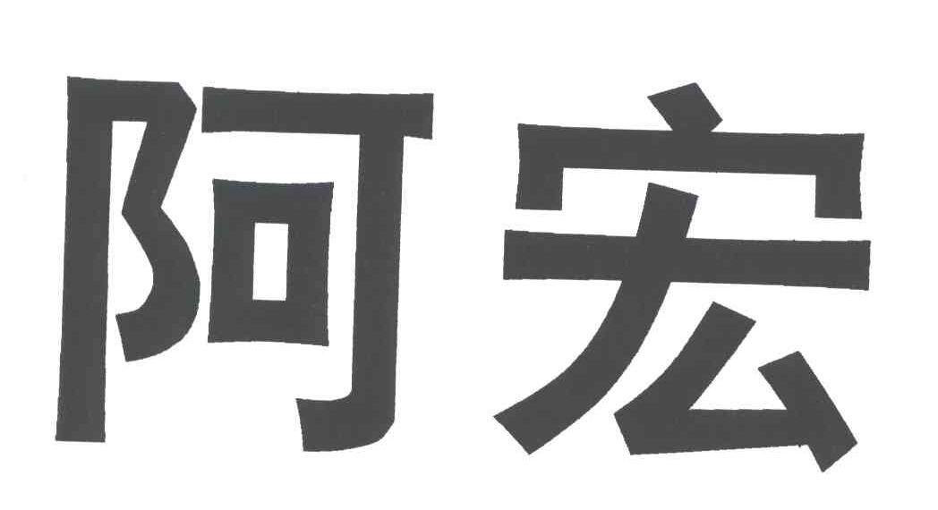 阿宏