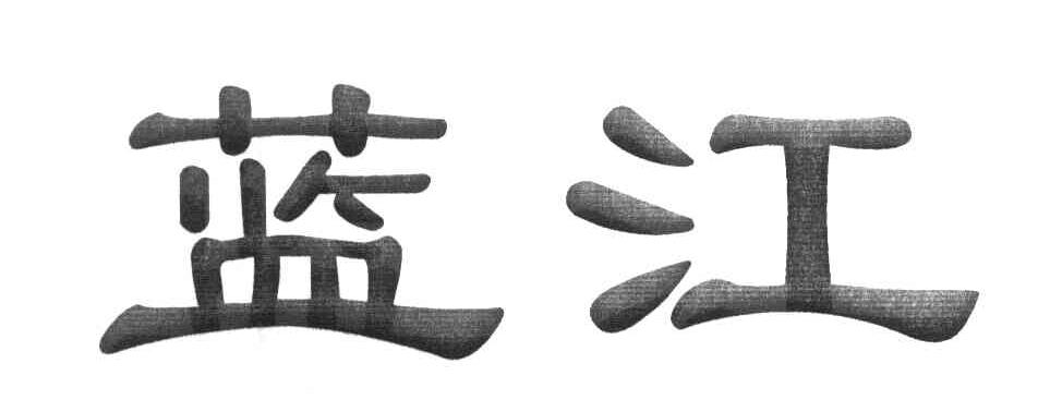 蓝江