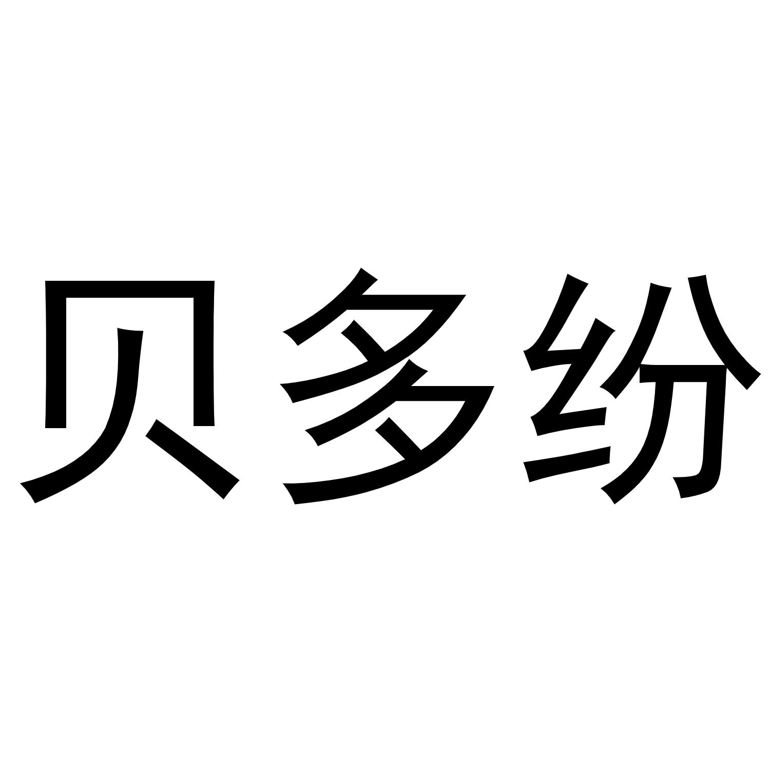贝多纷