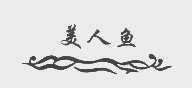 美人鱼