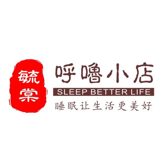 毓棠 呼噜小店 睡眠让生活更美好 SLEEP BETTER LIFE