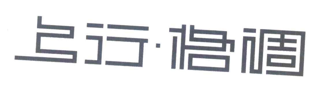 上行格调