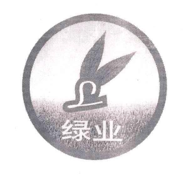 绿业;L