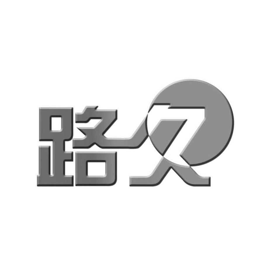 路久