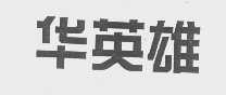 华英雄