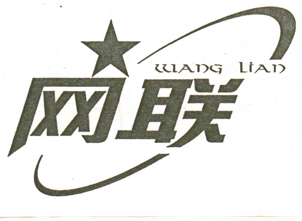 网联
