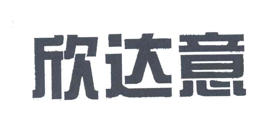欣达意