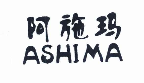 阿施玛