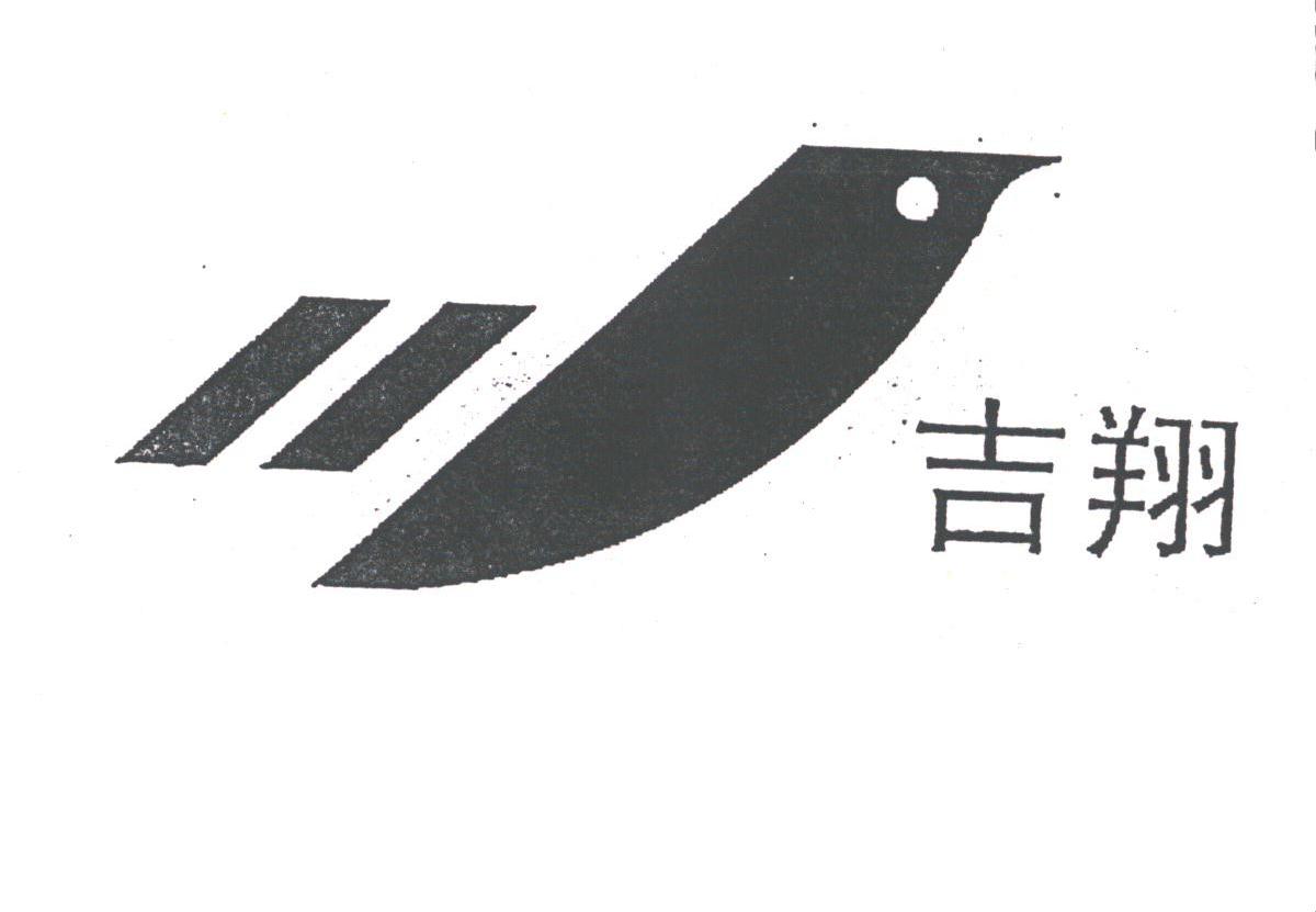 吉翔