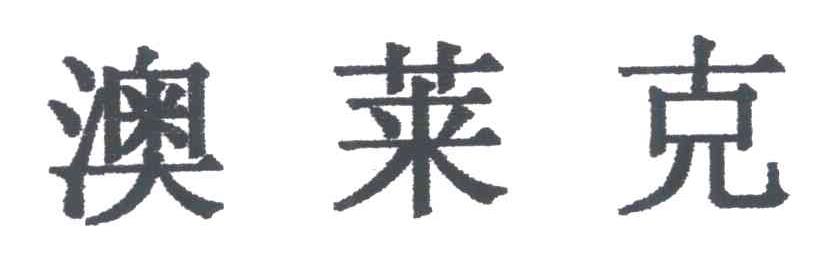 澳莱克