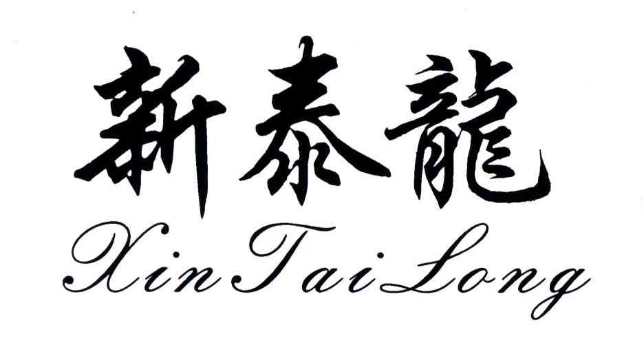 新泰龙