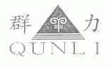 群力