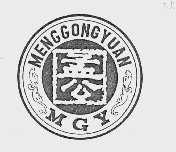孟公  MENGGONG YUAN MGY