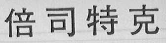 倍司特克