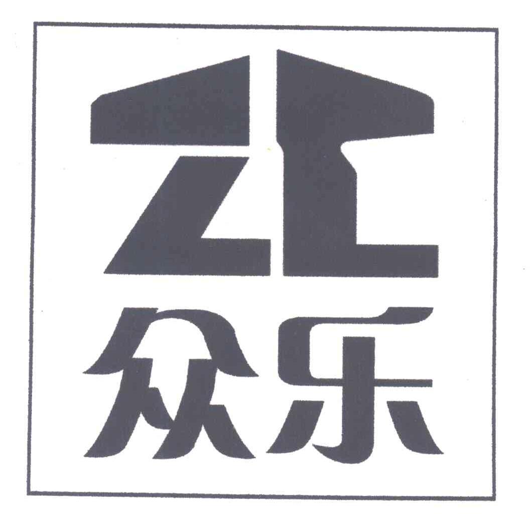 众乐;ZL