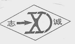 志诚