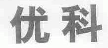 优科
