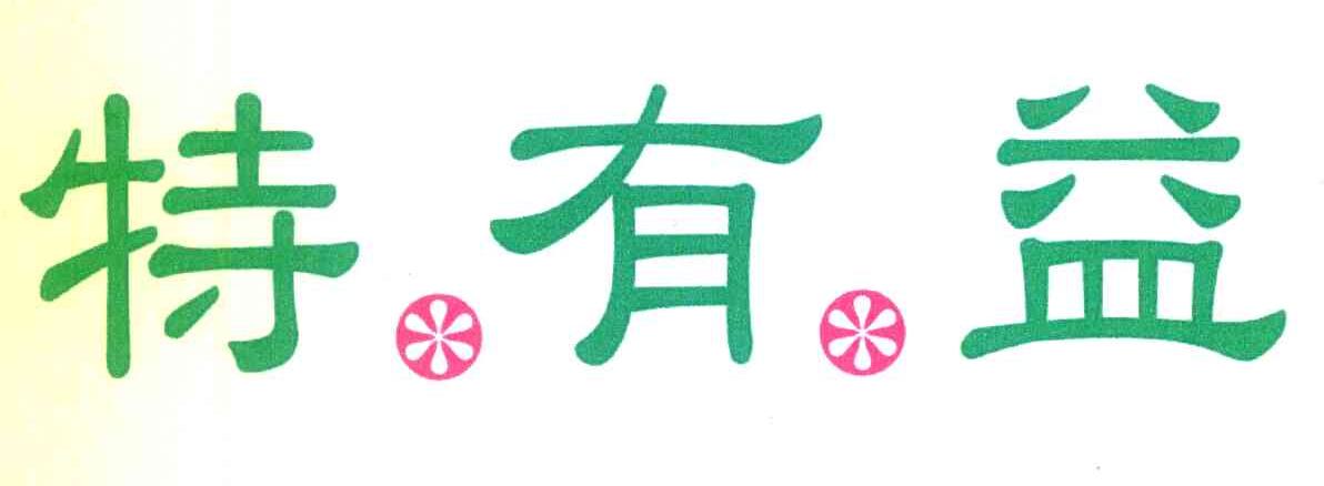特有益