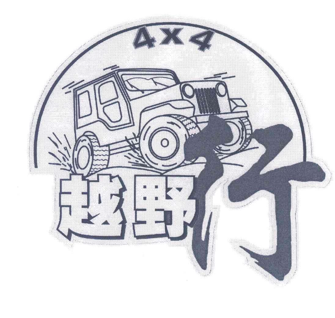 越野行
