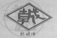 乾城