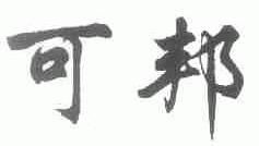 可邦