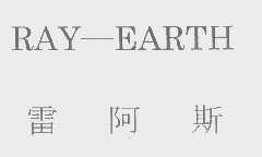 雷阿斯   RAY-EARTH