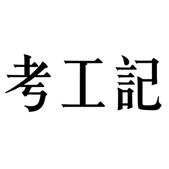 考工记