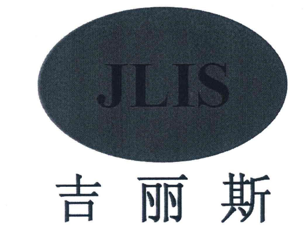 吉丽斯 JLIS