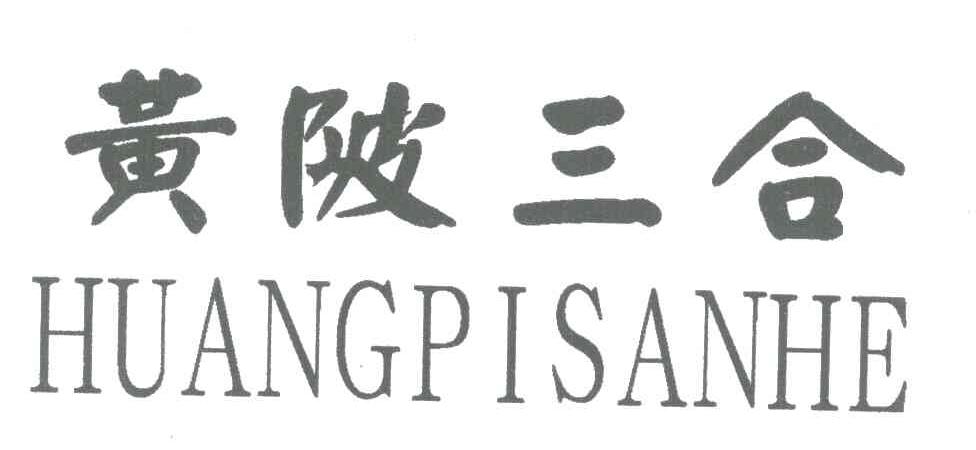 黄陂三合
