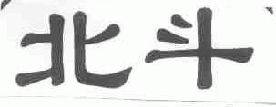 北斗