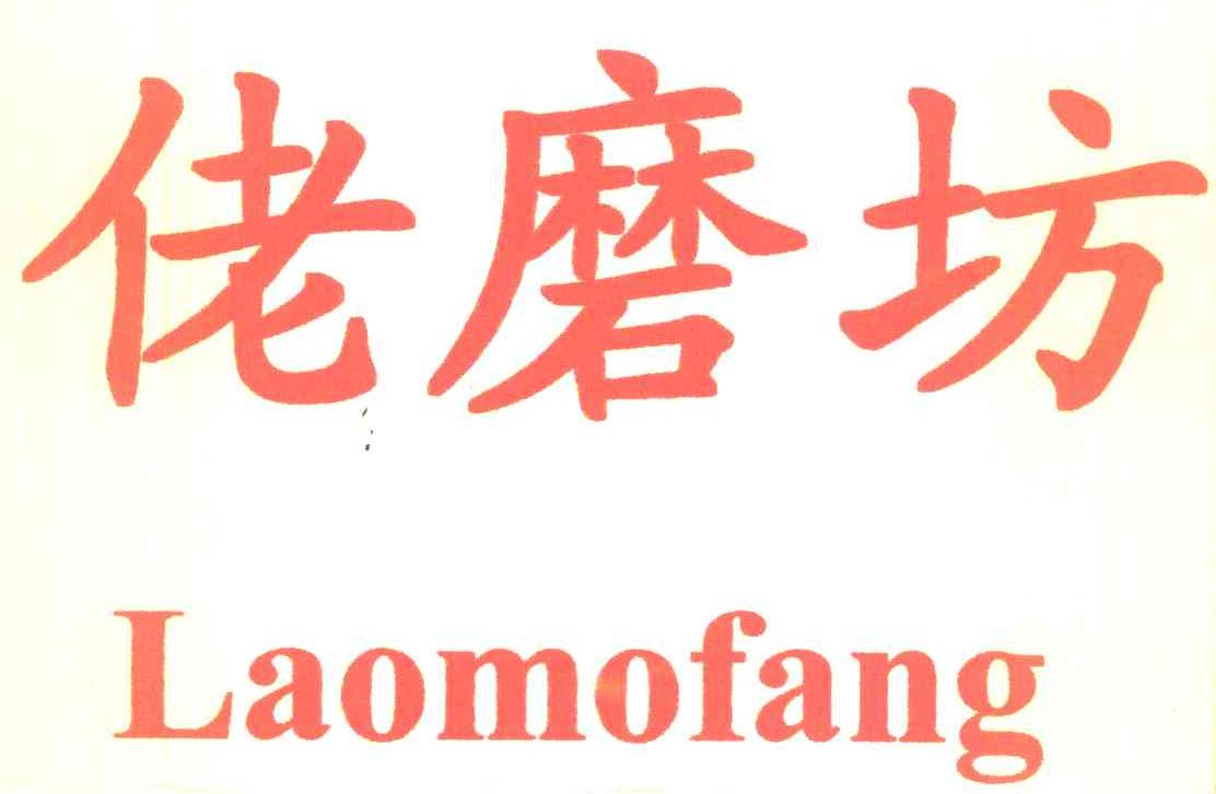 佬磨坊