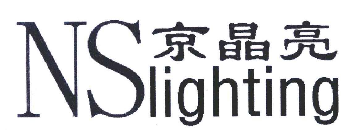 京晶亮 NSLIGHTING;NS
