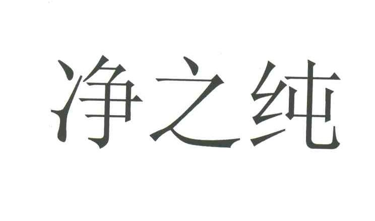 净之纯